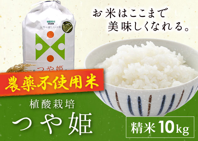 2026年産植酸栽培つや姫 農薬不使用米（精米）10kg | 旬旬食彩ダイニング