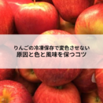 りんごの冷凍保存で変色させない 原因と色と風味を保つコツの記事へ