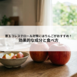 悪玉コレステロール対策にはりんごがおすすめ！効果的な成分と食べ方の記事へ
