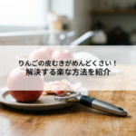 りんごの皮むきがめんどくさい！解決する楽な方法を紹介の記事へ