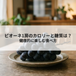 ピオーネ1房のカロリーと糖質は？健康的に楽しむ食べ方の記事へ