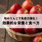 旬のりんごで免疫力強化！効果的な栄養と食べ方の記事へ